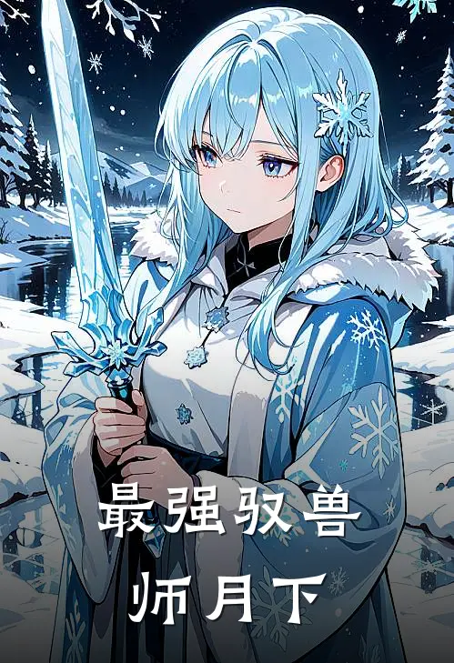 最强驭兽师 月下