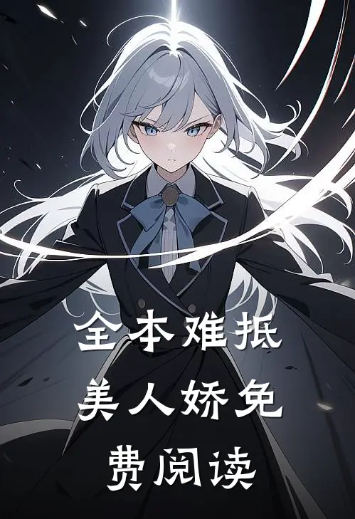 全本难抵美人娇免费阅读