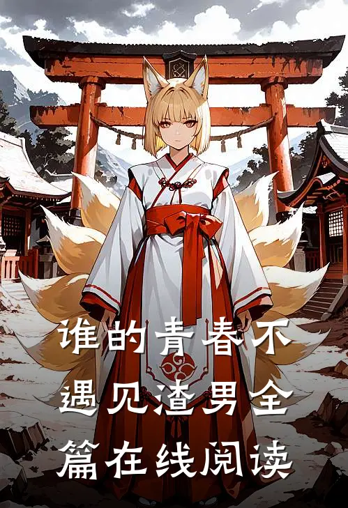 谁的青春不遇见渣男全篇在线阅读