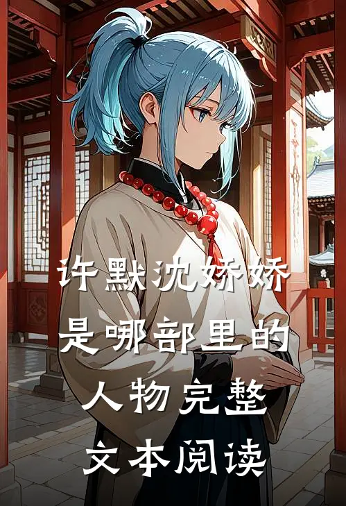 许默沈娇娇是哪部里的人物完整文本阅读