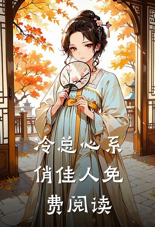 冷总心系俏佳人免费阅读
