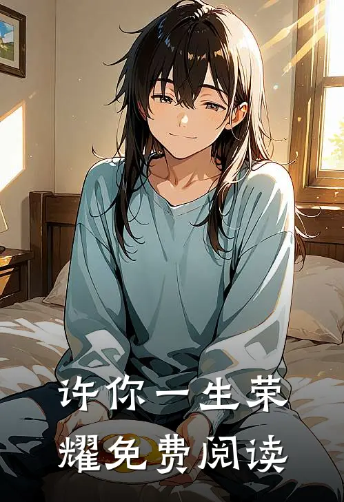 许你一生荣耀免费阅读