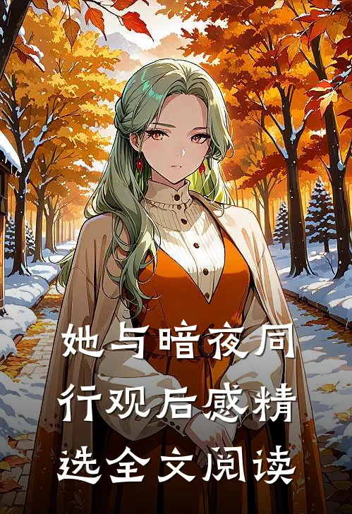 她与暗夜同行观后感精选全文阅读