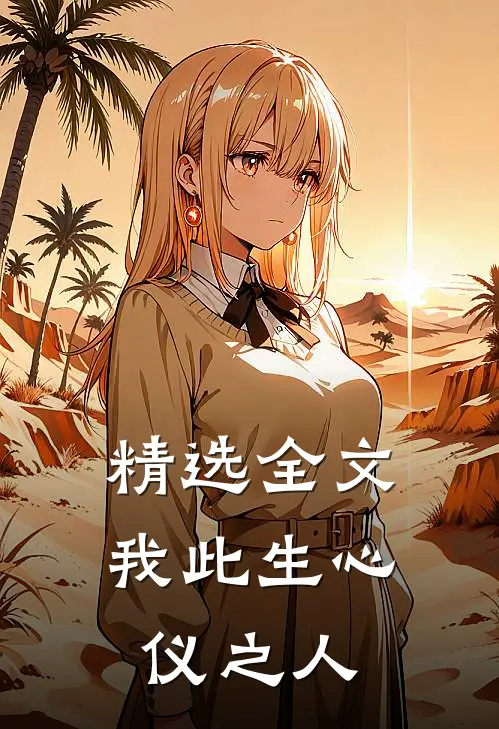精选全文我此生心仪之人