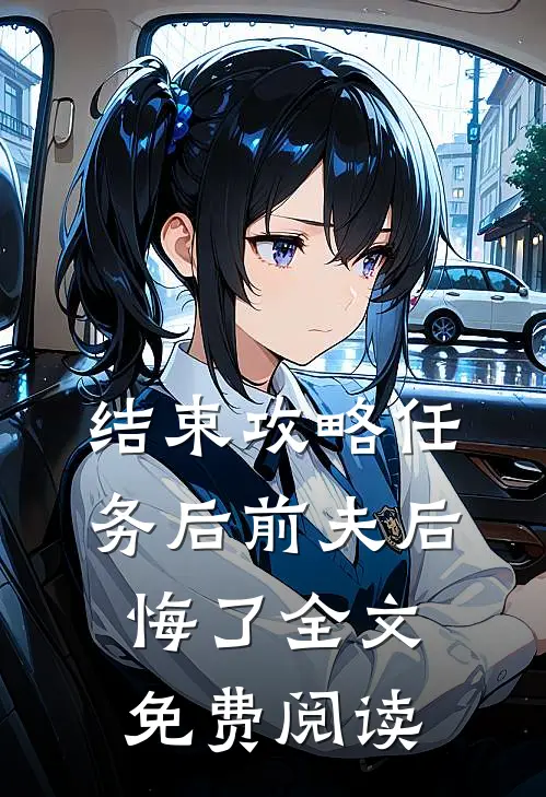 结束攻略任务后前夫后悔了全文免费阅读