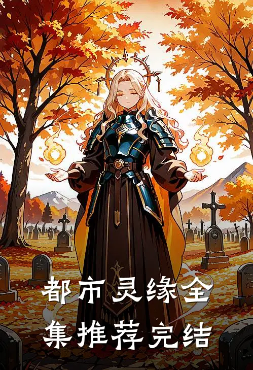 都市灵缘全集推荐完结