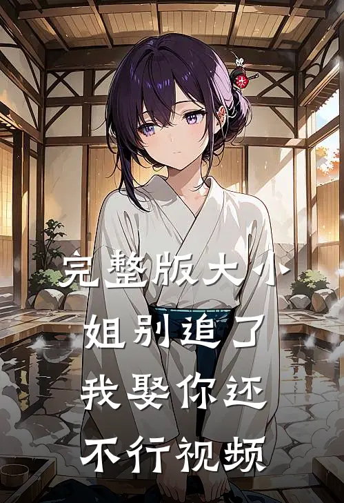 完整版大小姐别追了我娶你还不行视频