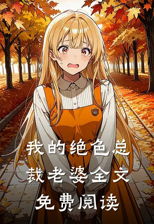 我的绝色总裁老婆全文免费阅读
