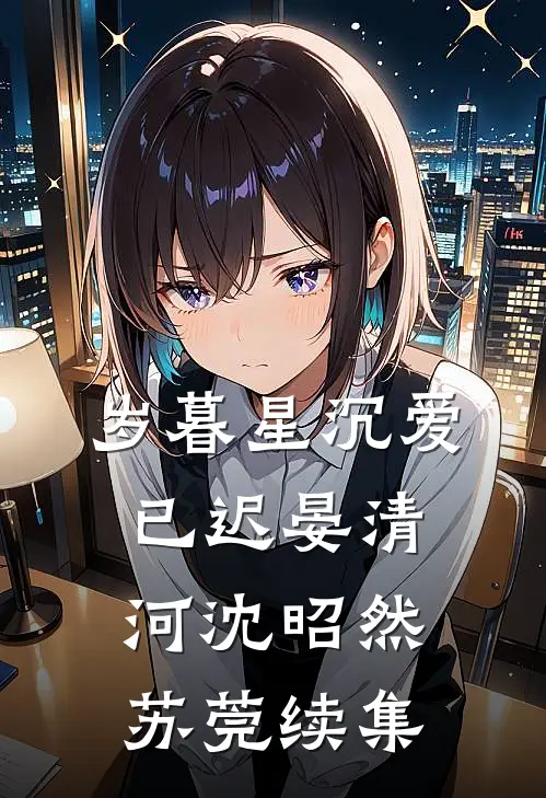 岁暮星沉爱已迟晏清河沈昭然苏莞续集