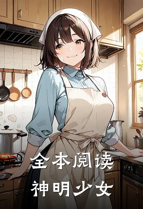 全本阅读神明少女