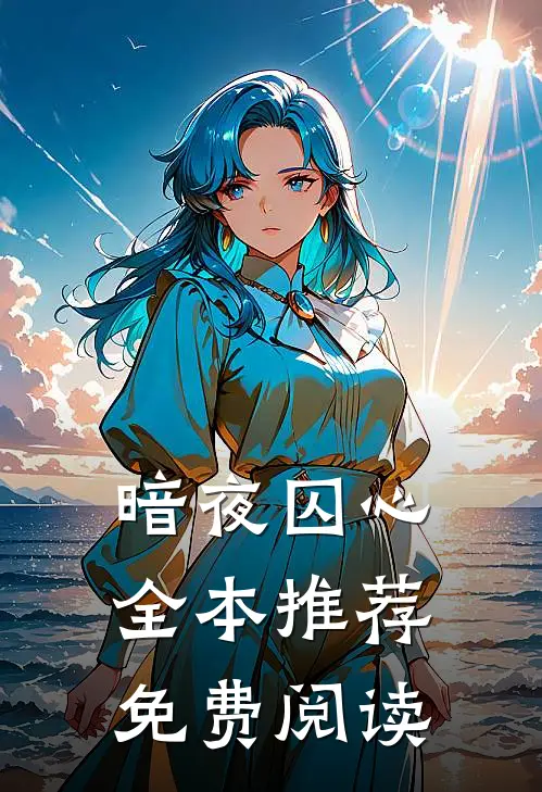 暗夜囚心全本推荐免费阅读
