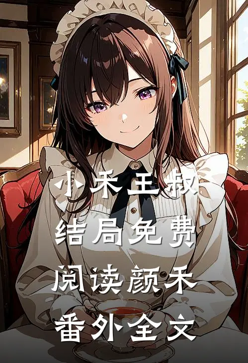 小禾王叔结局免费阅读颜禾番外全文