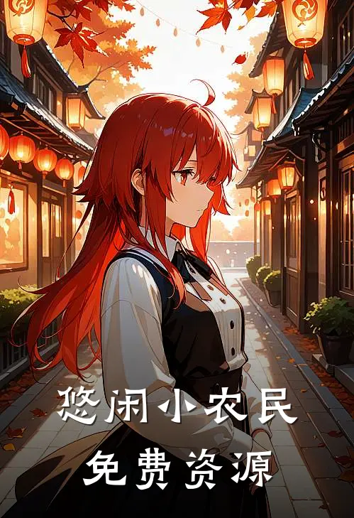 悠闲小农民免费资源