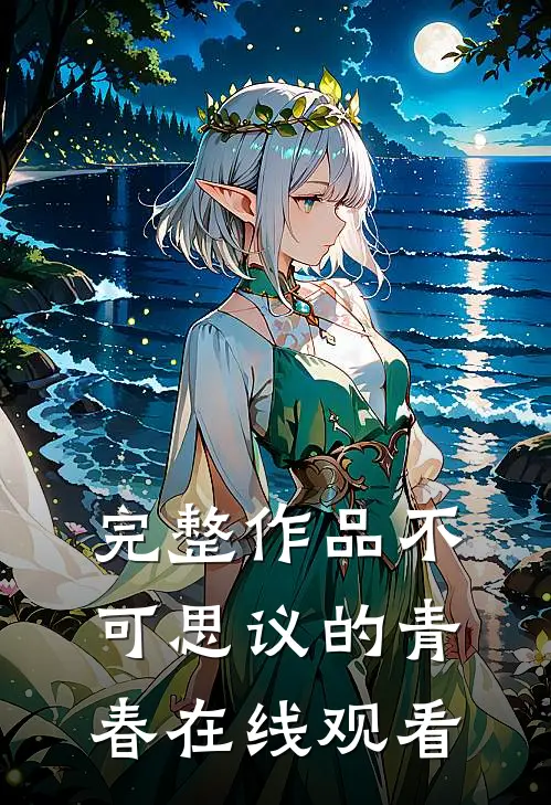 完整作品不可思议的青春在线观看