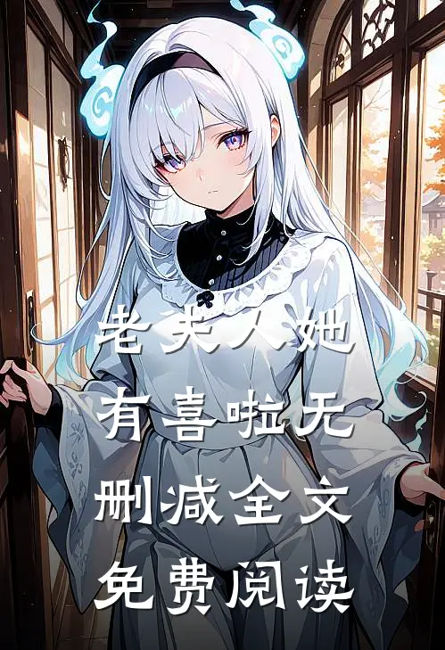 老夫人她有喜啦无删减全文免费阅读