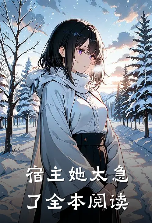 宿主她太急了全本阅读