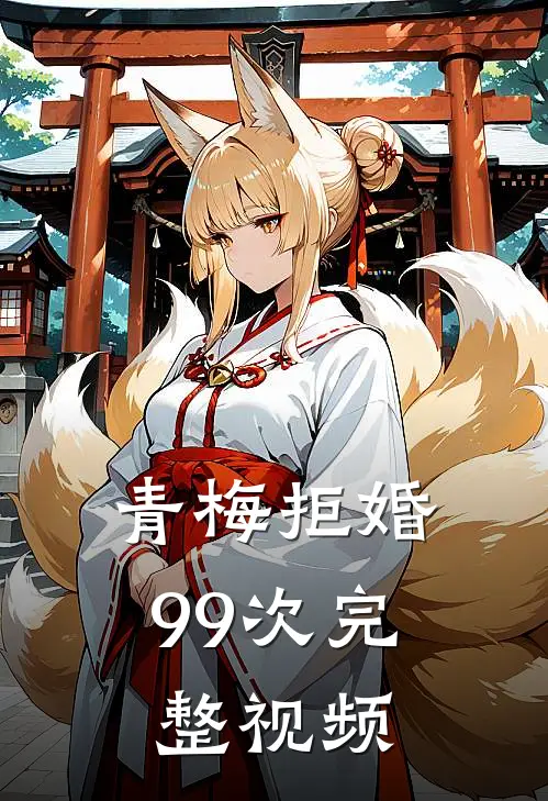 青梅拒婚99次完整视频