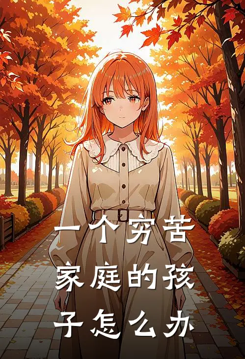 一个穷苦家庭的孩子怎么办