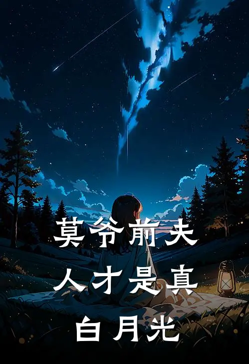 莫爷前夫人才是真白月光
