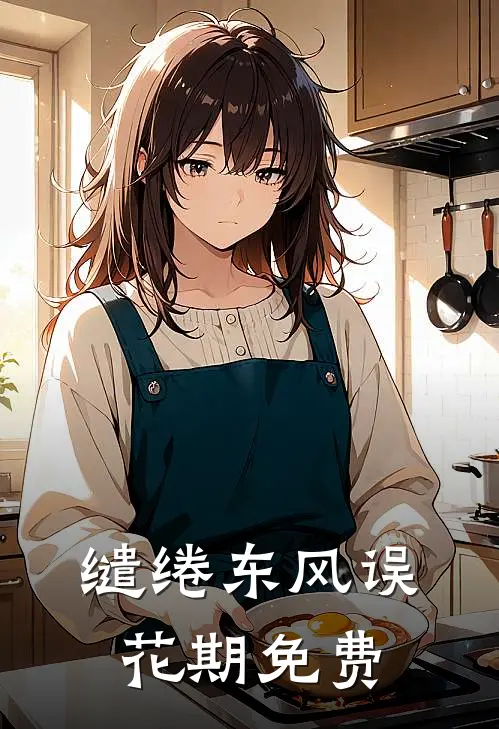 缱绻东风误花期免费