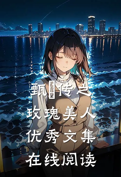 甄嬛传之玫瑰美人优秀文集在线阅读