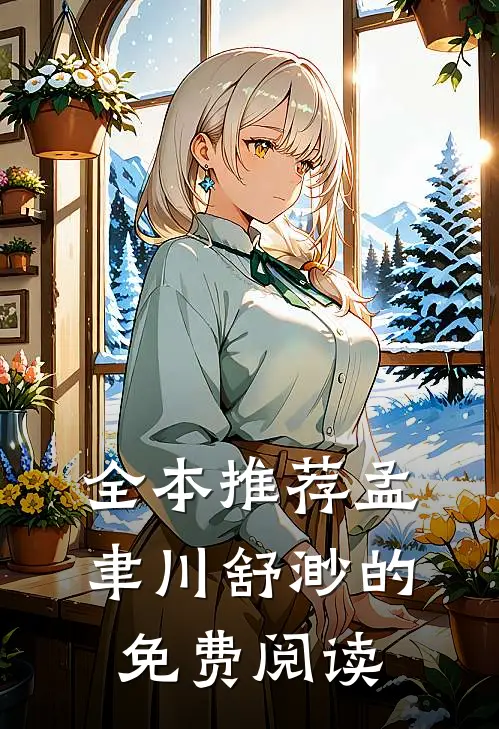 全本推荐孟聿川舒渺的免费阅读