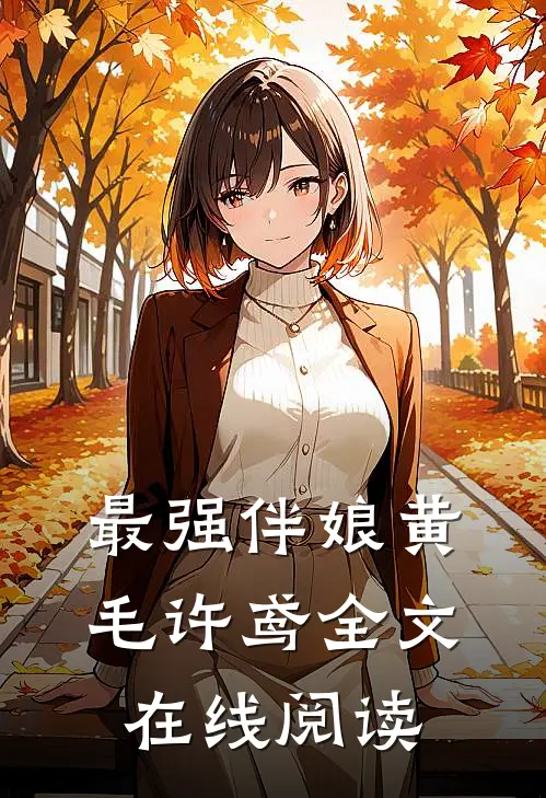 最强伴娘黄毛许鸢全文在线阅读