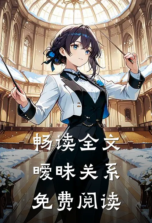 畅读全文暧昧关系免费阅读
