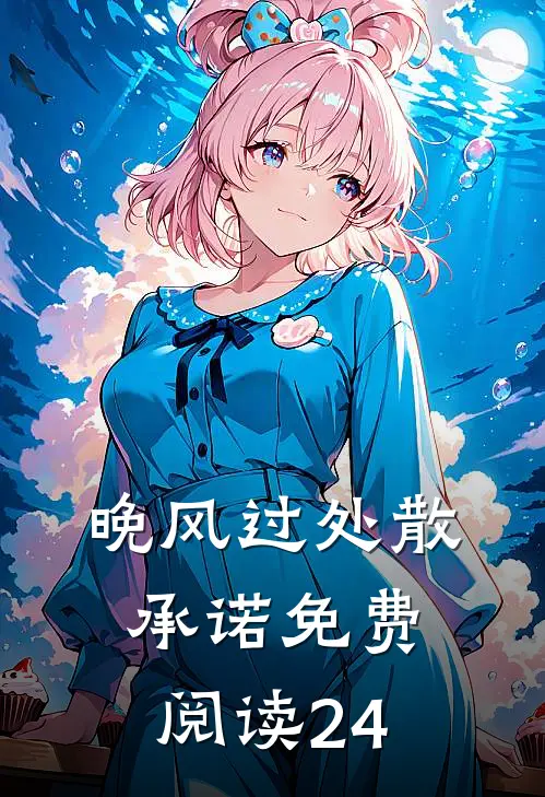 晚风过处散承诺免费阅读24
