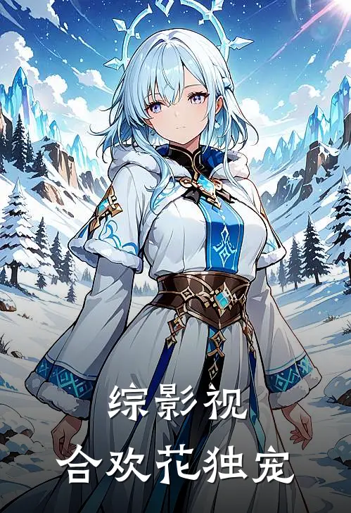 综影视合欢花独宠喜欢幻想的包子