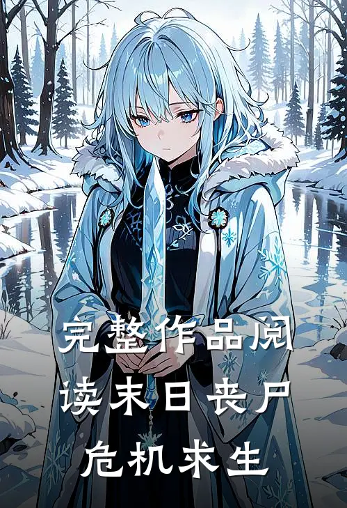 完整作品阅读末日丧尸危机求生