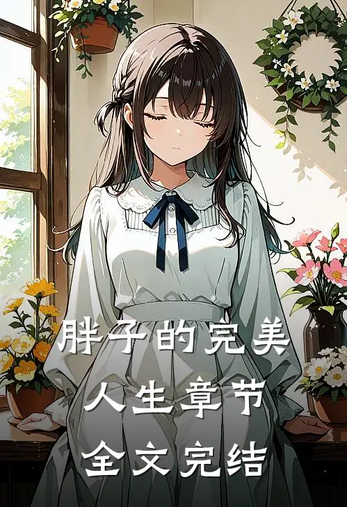 胖子的完美人生章节全文完结