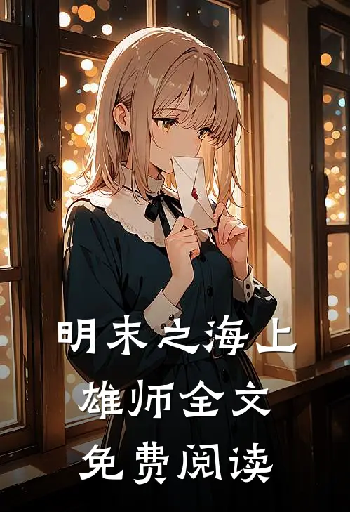 明末之海上雄师全文免费阅读