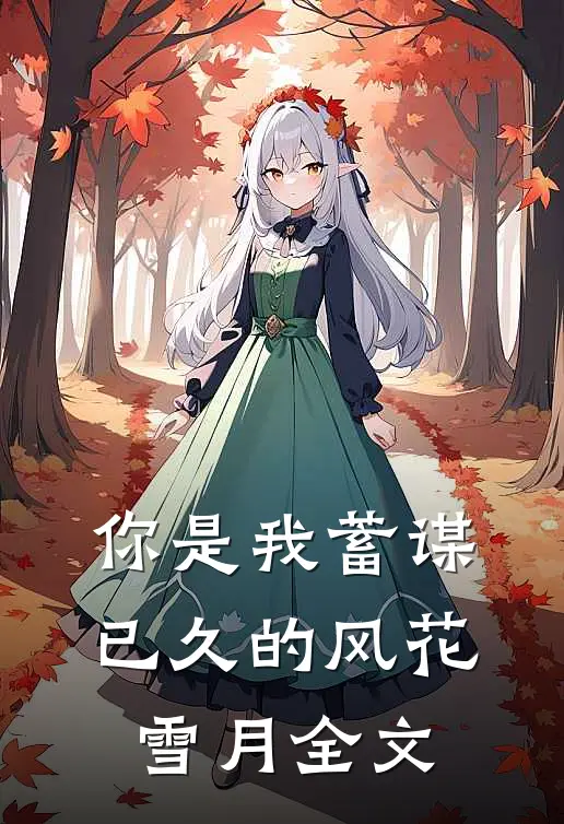 你是我蓄谋已久的风花雪月全文