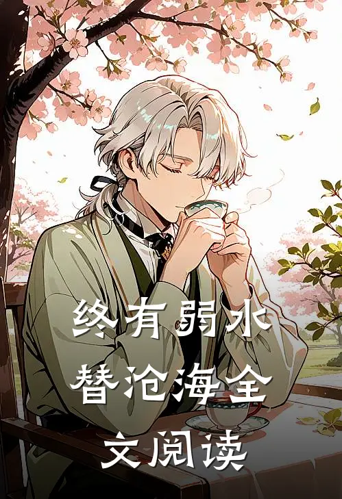 终有弱水替沧海全文阅读