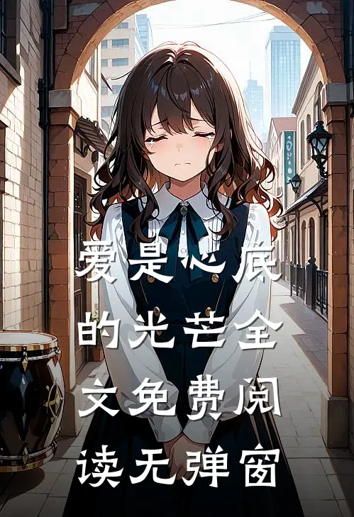 爱是心底的光芒全文免费阅读无弹窗