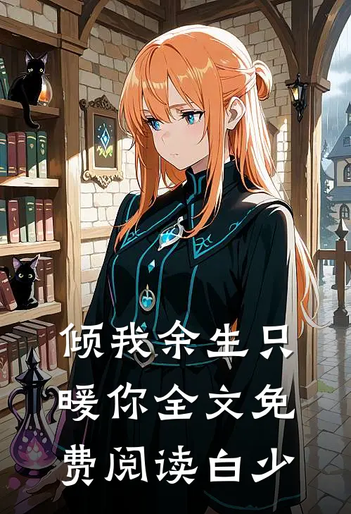 倾我余生只暖你全文免费阅读白少