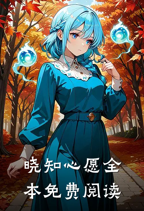 晓知心愿全本免费阅读
