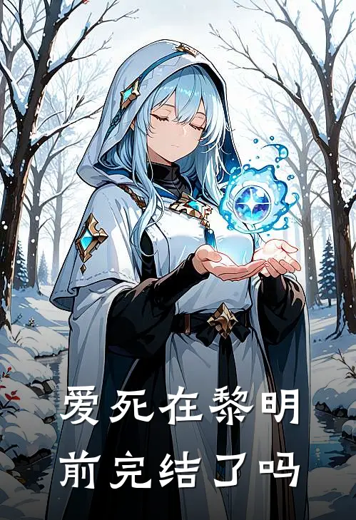 爱死在黎明前完结了吗