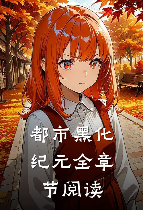 都市黑化纪元全章节阅读