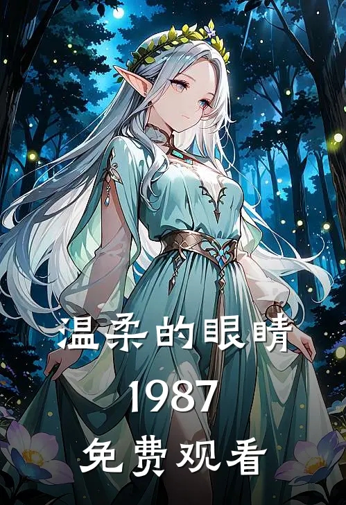 温柔的眼睛1987免费观看