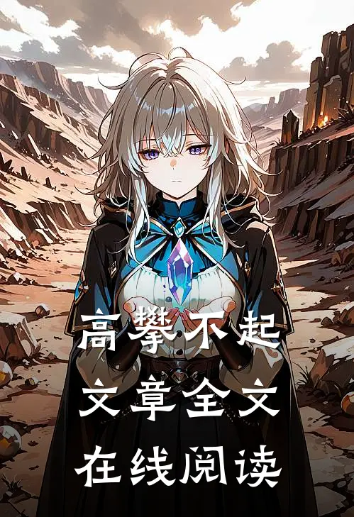 高攀不起文章全文在线阅读