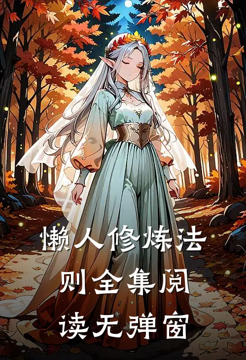 懒人修炼法则全集阅读无弹窗
