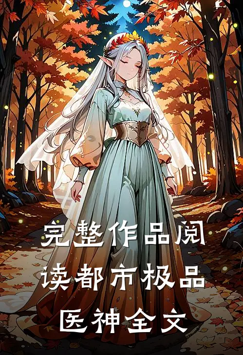 完整作品阅读都市极品医神全文