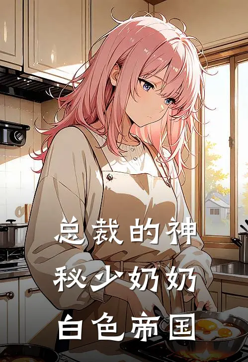 总裁的神秘少奶奶白色帝国