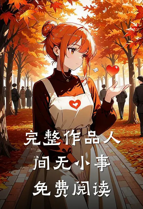完整作品人间无小事免费阅读