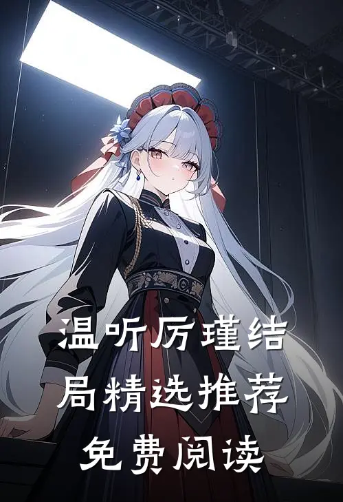 温听厉瑾结局精选推荐免费阅读