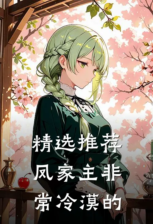 精选推荐凤家主非常冷漠的