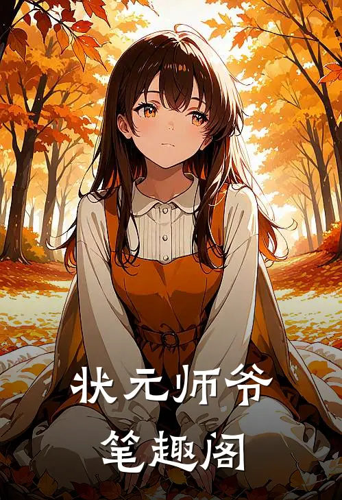 状元师爷笔趣阁