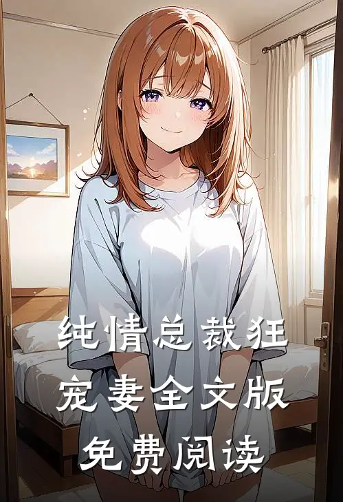 纯情总裁狂宠妻全文版免费阅读
